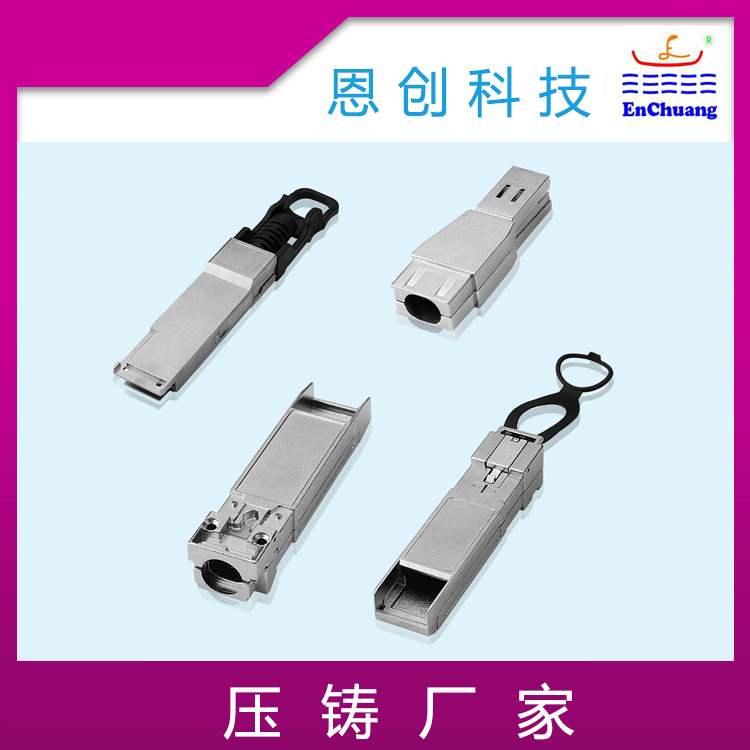 SFP光模（mó）塊（kuài）外殼（ké）通訊連接（jiē）器殼體定製