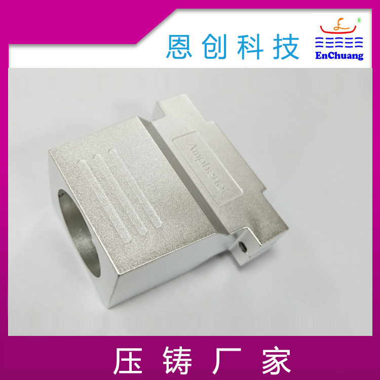 通訊連接器殼體恩（ēn）創（chuàng）鋅（xīn）合（hé）金壓鑄廠家定製