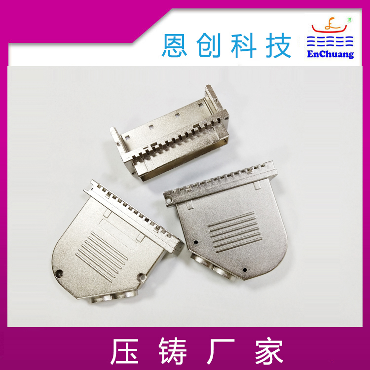D-SUB通訊（xùn）連接器（qì）外殼鋅合金壓鑄（zhù）廠恩（ēn）創